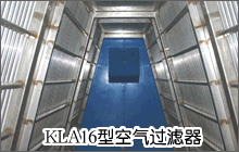 kla16型空(kōng)氣過(guò)濾器(qì)
