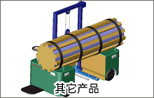 其(qí)他(tā)産品(pǐn)