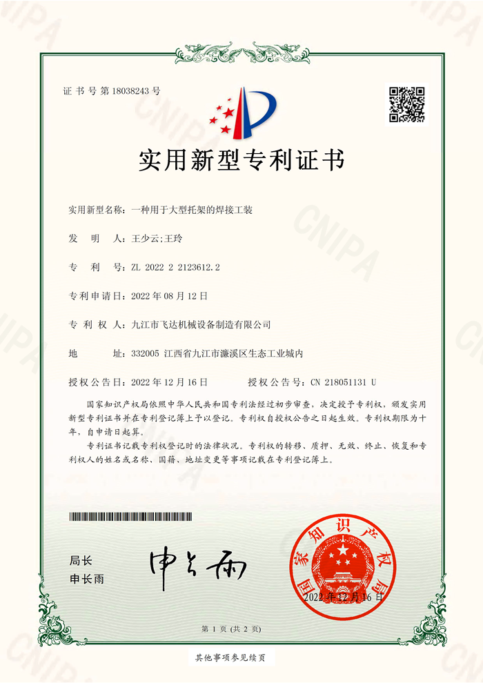 一種用于(yú)大型(xíng)托架(jià)的焊接工(gōng)裝(2022221236122)實(shí)用(yòng)新型專(zhuān)利證書_32183(1)_頁面_1.png