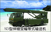 sd型伸(shēn)縮變(biàn)幅帶(dài)式輸(shū)送機
