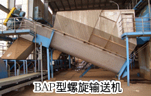 bap型螺(luó)旋輸(shū)送機(jī)