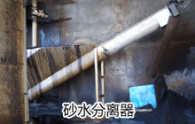 sa型螺(luó)旋砂(shā)水分(fèn)離器